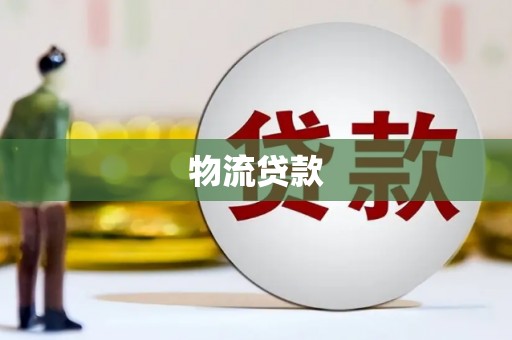 独山物流贷款