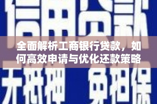 独山全面解析工商银行贷款，如何高效申请与优化还款策略