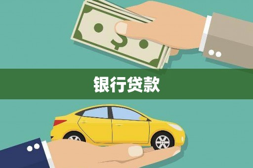 独山银行贷款