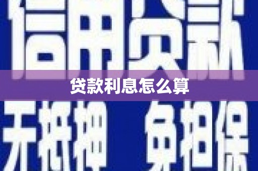 独山贷款利息怎么算