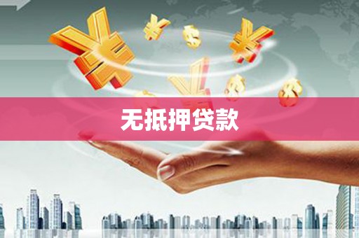 独山无抵押贷款