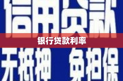 独山银行贷款利率