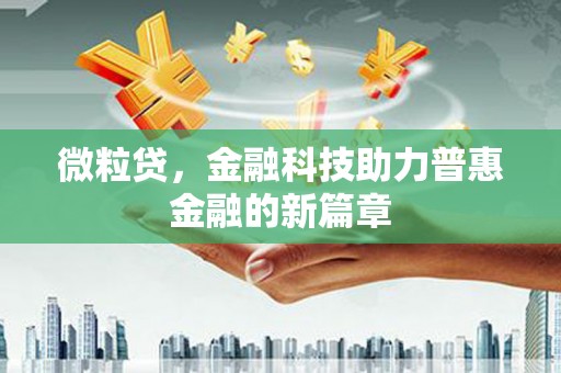 独山微粒贷，金融科技助力普惠金融的新篇章
