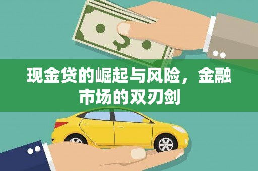 独山现金贷的崛起与风险，金融市场的双刃剑