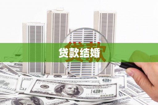 独山贷款结婚