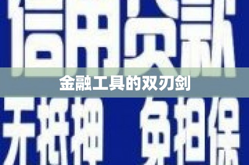 独山金融工具的双刃剑