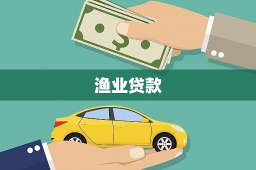 独山渔业贷款