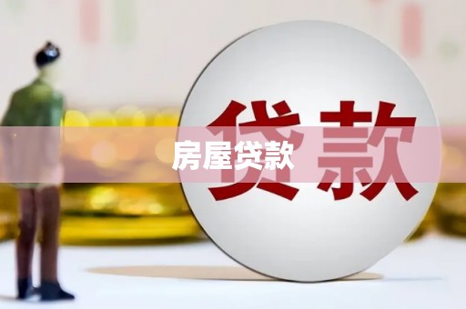独山房屋贷款