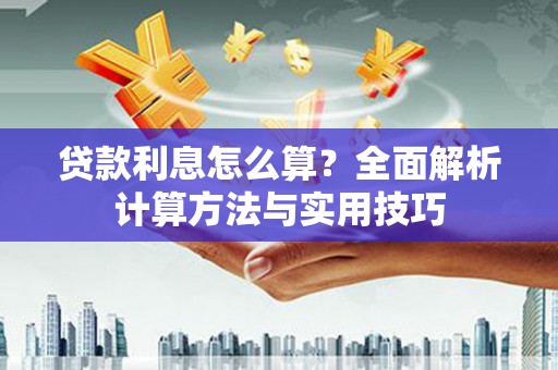 独山贷款利息怎么算？全面解析计算方法与实用技巧