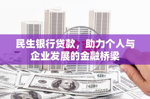 独山民生银行贷款，助力个人与企业发展的金融桥梁