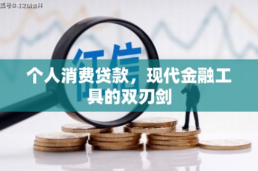 独山个人消费贷款，现代金融工具的双刃剑