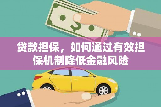 独山贷款担保，如何通过有效担保机制降低金融风险