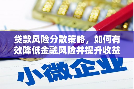 独山贷款风险分散策略，如何有效降低金融风险并提升收益