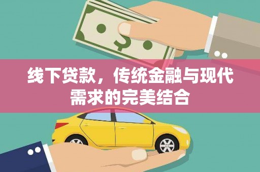独山线下贷款，传统金融与现代需求的完美结合