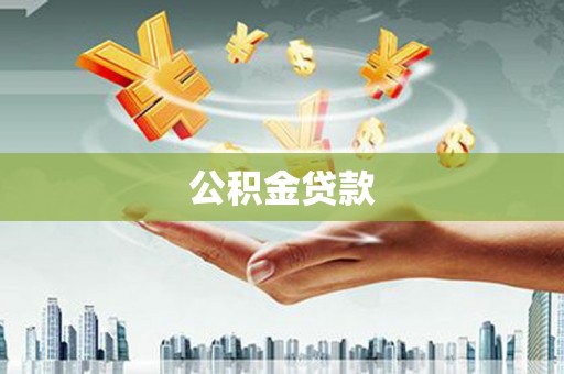 独山公积金贷款