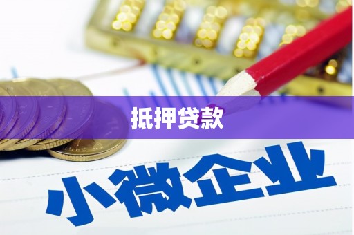 独山抵押贷款
