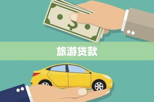 独山旅游贷款