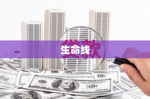 独山生命线