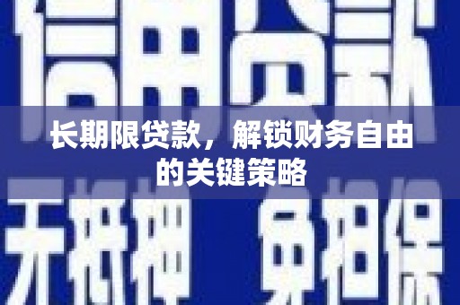 独山长期限贷款，解锁财务自由的关键策略