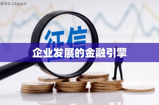 独山企业发展的金融引擎