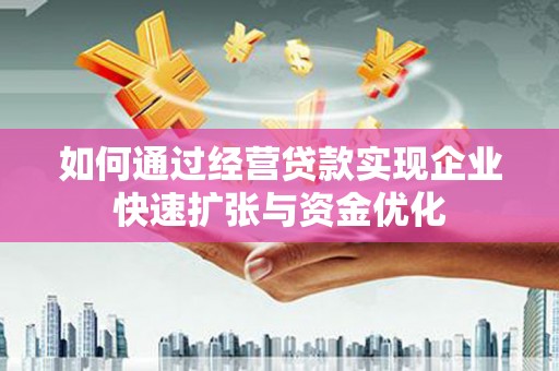 独山如何通过经营贷款实现企业快速扩张与资金优化