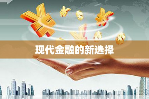 独山现代金融的新选择