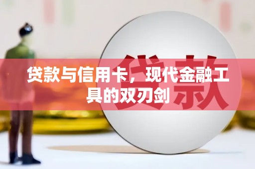 独山贷款与信用卡，现代金融工具的双刃剑