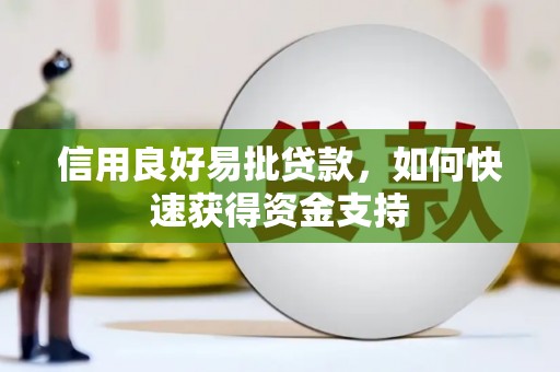 独山信用良好易批贷款，如何快速获得资金支持