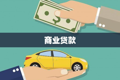 独山商业贷款