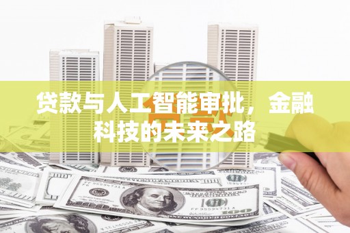 独山贷款与人工智能审批，金融科技的未来之路