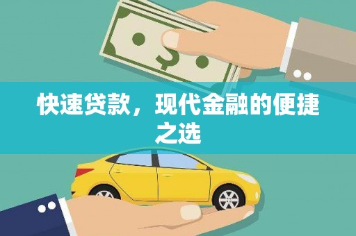 独山快速贷款，现代金融的便捷之选