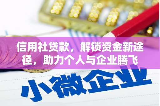 独山信用社贷款，解锁资金新途径，助力个人与企业腾飞