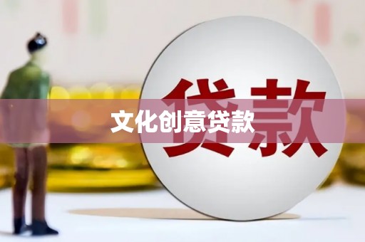 独山文化创意贷款