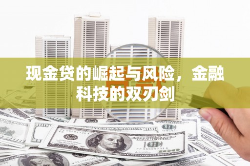 独山现金贷的崛起与风险，金融科技的双刃剑