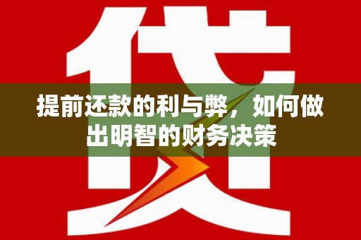独山提前还款的利与弊，如何做出明智的财务决策