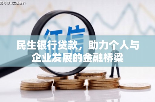 独山民生银行贷款，助力个人与企业发展的金融桥梁