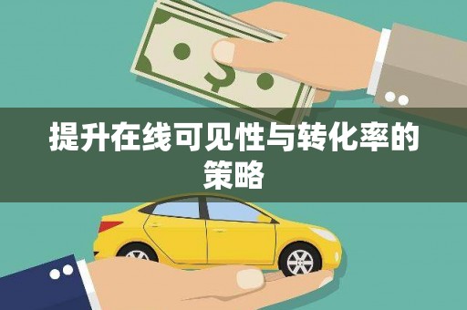独山提升在线可见性与转化率的策略