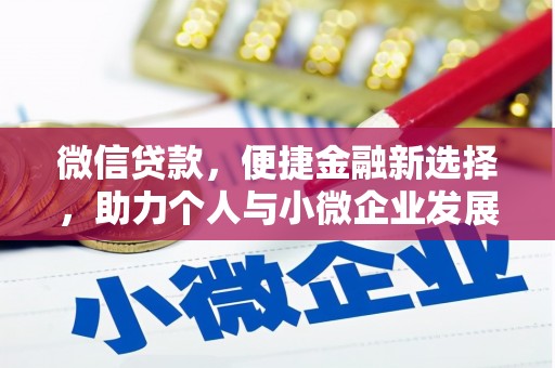 独山微信贷款，便捷金融新选择，助力个人与小微企业发展