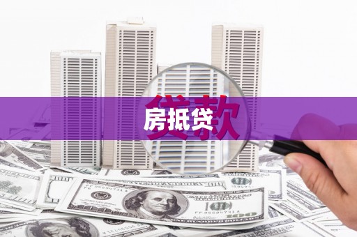 独山房抵贷