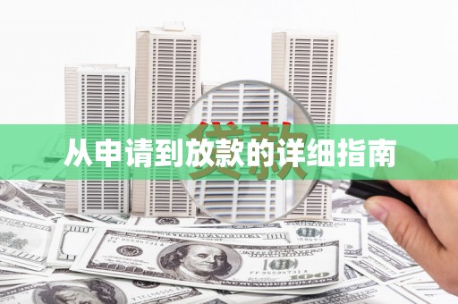 独山从申请到放款的详细指南