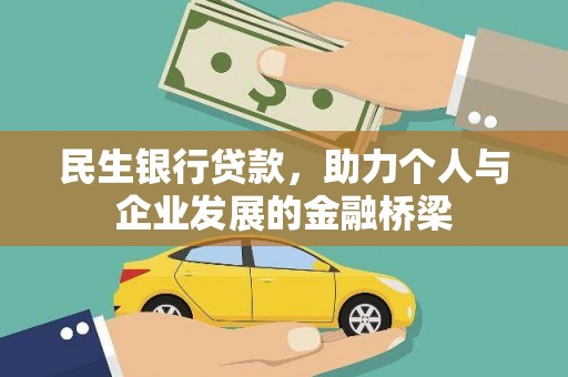 独山民生银行贷款，助力个人与企业发展的金融桥梁