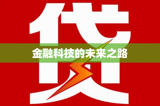 独山金融科技的未来之路