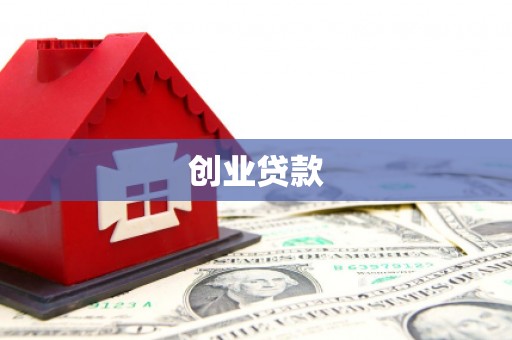 独山创业贷款