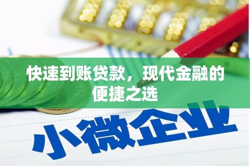 独山快速到账贷款，现代金融的便捷之选