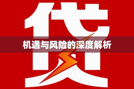独山机遇与风险的深度解析