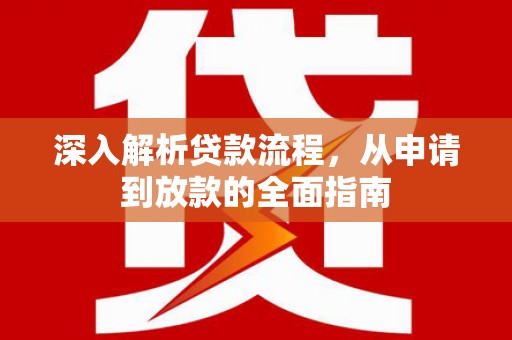 独山深入解析贷款流程，从申请到放款的全面指南