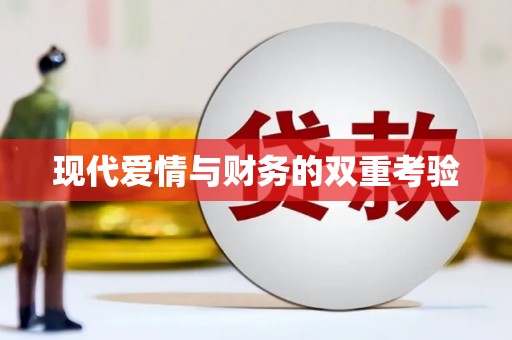 独山现代爱情与财务的双重考验