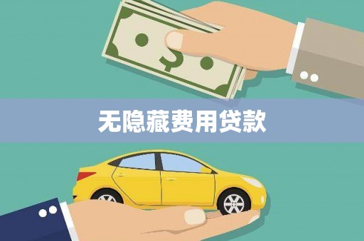 独山无隐藏费用贷款