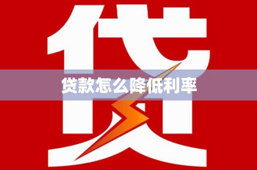 独山贷款怎么降低利率