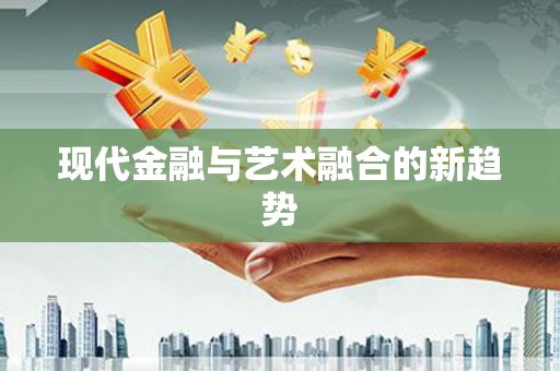 独山现代金融与艺术融合的新趋势
